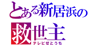 とある新居浜の救世主（テレビせとうち）