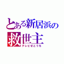 とある新居浜の救世主（テレビせとうち）