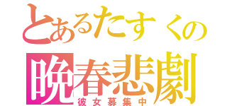 とあるたすくの晩春悲劇（彼女募集中）