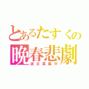 とあるたすくの晩春悲劇（彼女募集中）