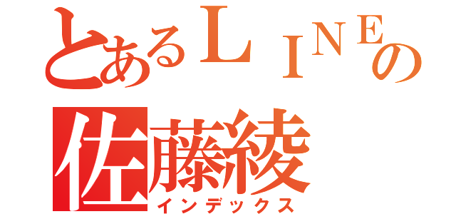 とあるＬＩＮＥの佐藤綾（インデックス）