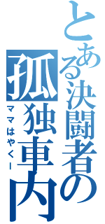 とある決闘者の孤独車内（ママはやくー）