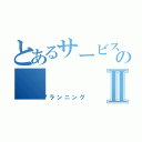 とあるサービスのⅡ（プランニング）