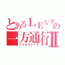 とあるＬＥＶＥＬ５の一方通行Ⅱ（アクセラレータ）