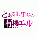 とあるＬＴＣの有機エル（ＹｕｋｉＥＬ）