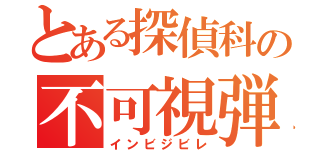 とある探偵科の不可視弾丸（インビジビレ）