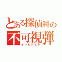 とある探偵科の不可視弾丸（インビジビレ）