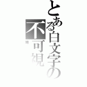 とある白文字の不可視（略）