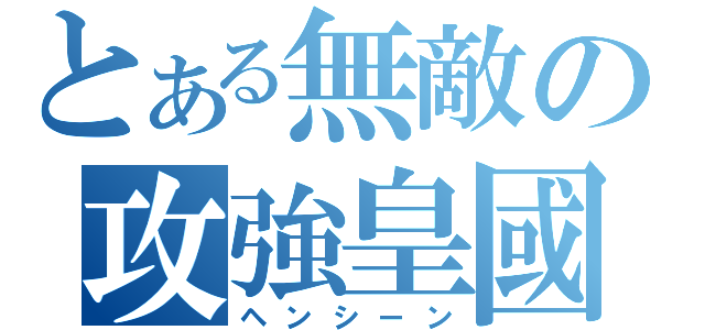 とある無敵の攻強皇國機甲（ヘンシーン）