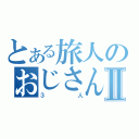 とある旅人のおじさんⅡ（３人）