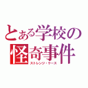 とある学校の怪奇事件（ストレンジ・ケース）