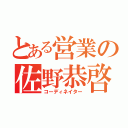 とある営業の佐野恭啓（コーディネイター）