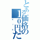 とある価格の１０円だ間（ビーム）