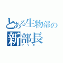 とある生物部の新部長（ビッキー）