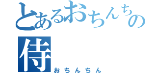 とあるおちんちんの侍（おちんちん）