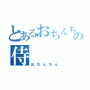 とあるおちんちんの侍（おちんちん）