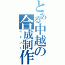 とある中越の合成制作（ペイント）