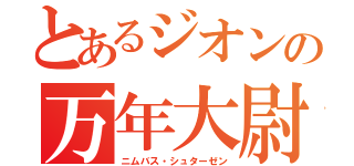 とあるジオンの万年大尉（ニムバス・シュターゼン）