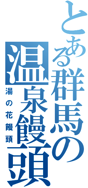 とある群馬の温泉饅頭（湯の花饅頭）