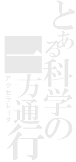 とある科学の一方通行（アクセラレータ）