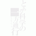 とある科学の一方通行（アクセラレータ）