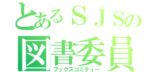 とあるＳＪＳの図書委員会（ブックスコミティー）