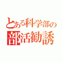 とある科学部の部活勧誘（）