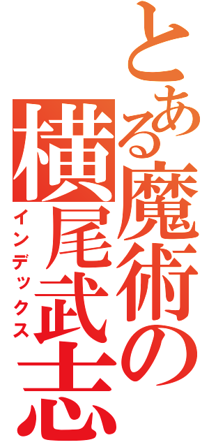 とある魔術の横尾武志の（インデックス）