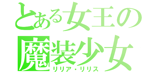 とある女王の魔装少女（リリア・リリス）