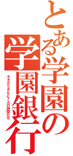 とある学園の学園銀行（オオカミさんと７人の仲間たち）