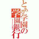 とある学園の学園銀行（オオカミさんと７人の仲間たち）