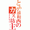 とある浦和西のカス坊主（カワムラヒサノブ）