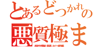 とあるどつかれんぞ朝鮮人の悪質極まりない（大伴さやか李海珍 森川亮 ネイバー金子智美）