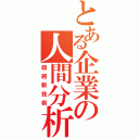 とある企業の人間分析（超越新技術）