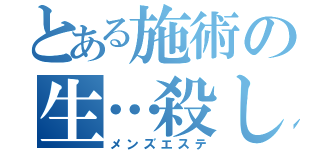 とある施術の生…殺し（メンズエステ）