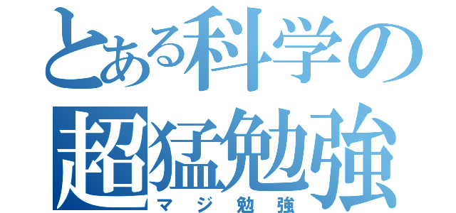 とある科学の超猛勉強（マジ勉強）