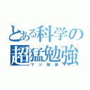 とある科学の超猛勉強（マジ勉強）