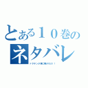 とある１０巻のネタバレ（ドタチンが車に轢かれた！！）