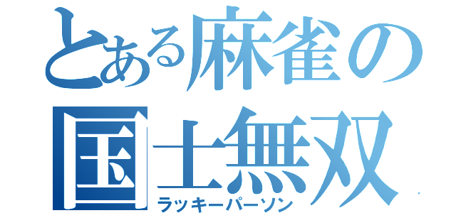 とある麻雀の国士無双１３面まち（ラッキーパーソン）