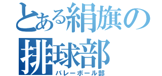 とある絹旗の排球部（バレーボール部）