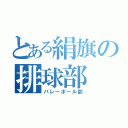 とある絹旗の排球部（バレーボール部）