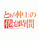 とある仲上の倦怠時間（ファ～ネムイナｚｚｚ…）