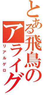 とある飛鳥のアライグマ（リアルゲロ）