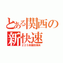 とある関西の新快速（２２５系園田海未）