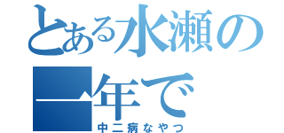 とある水瀬の一年で（中二病なやつ）