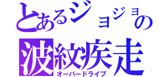 とあるジョジョの波紋疾走（オーバードライブ）