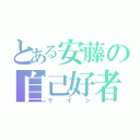 とある安藤の自己好者（ケイシ）