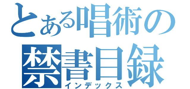 とある唱術の禁書目録（インデックス）