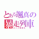 とある颯真の暴走列車（エニメ気持ち）