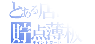 とある店舗の貯点薄板（ポイントカード）